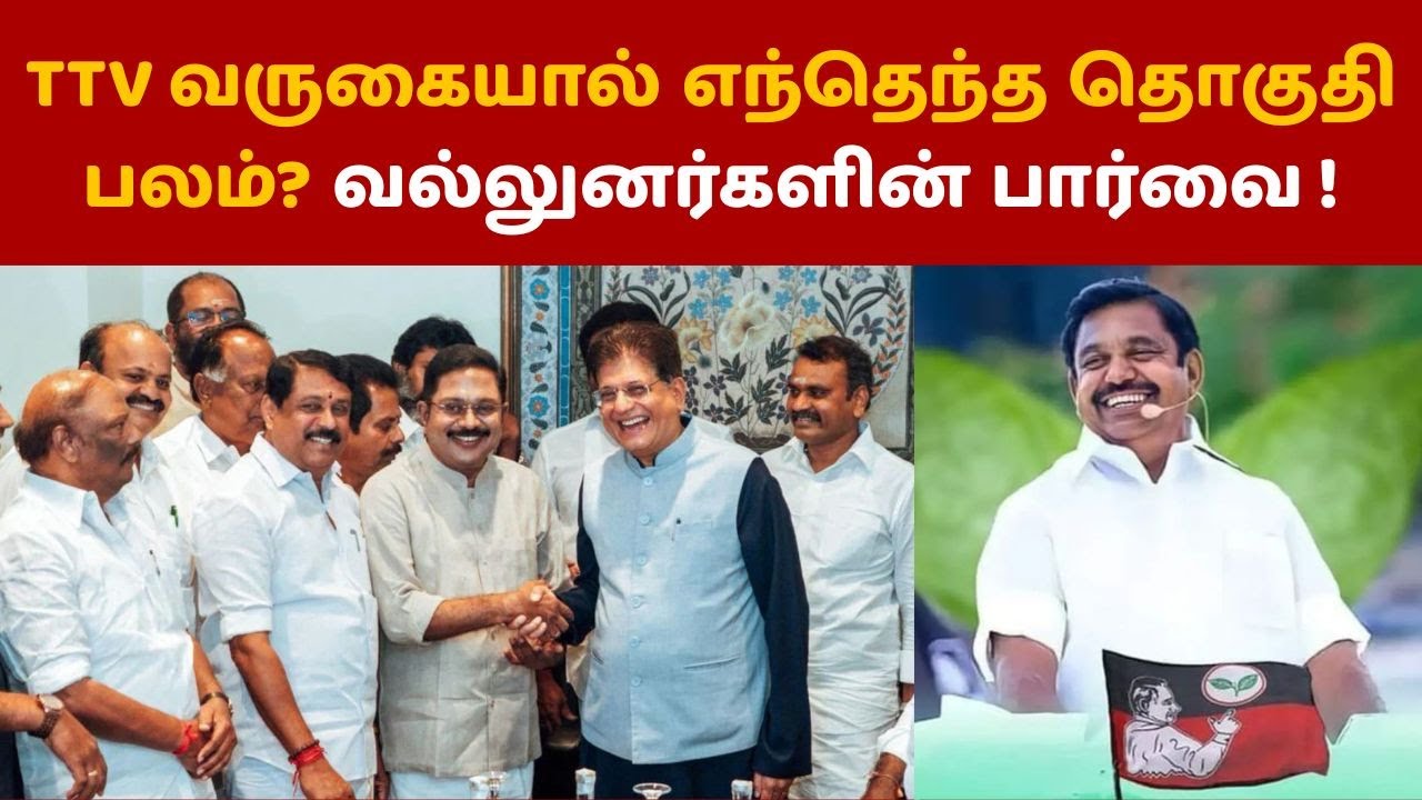 TTV வருகையால் எந்தெந்த தொகுதி பலம்?  வல்லுனர்களின் பார்வை! | Edappadi palanisamy | TTV Dinakaran