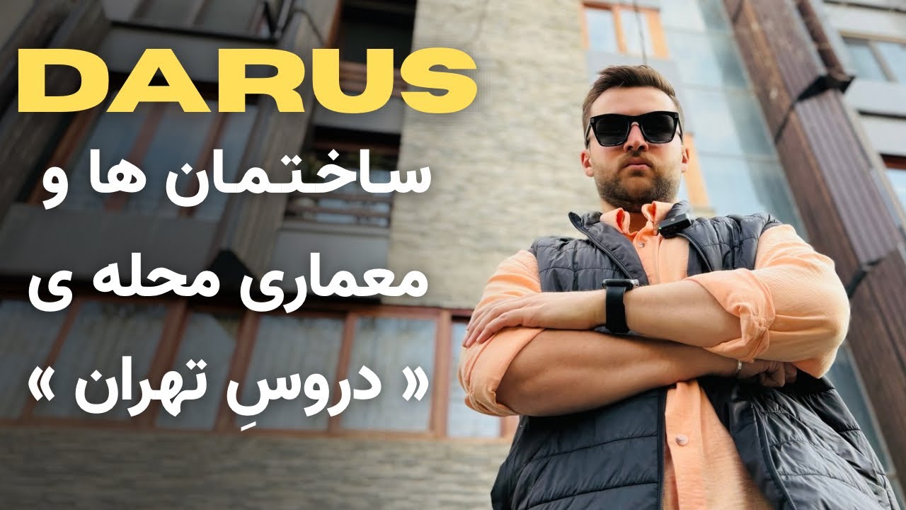 ولاگ ساختمان های قشنگ محله دروس تهران
