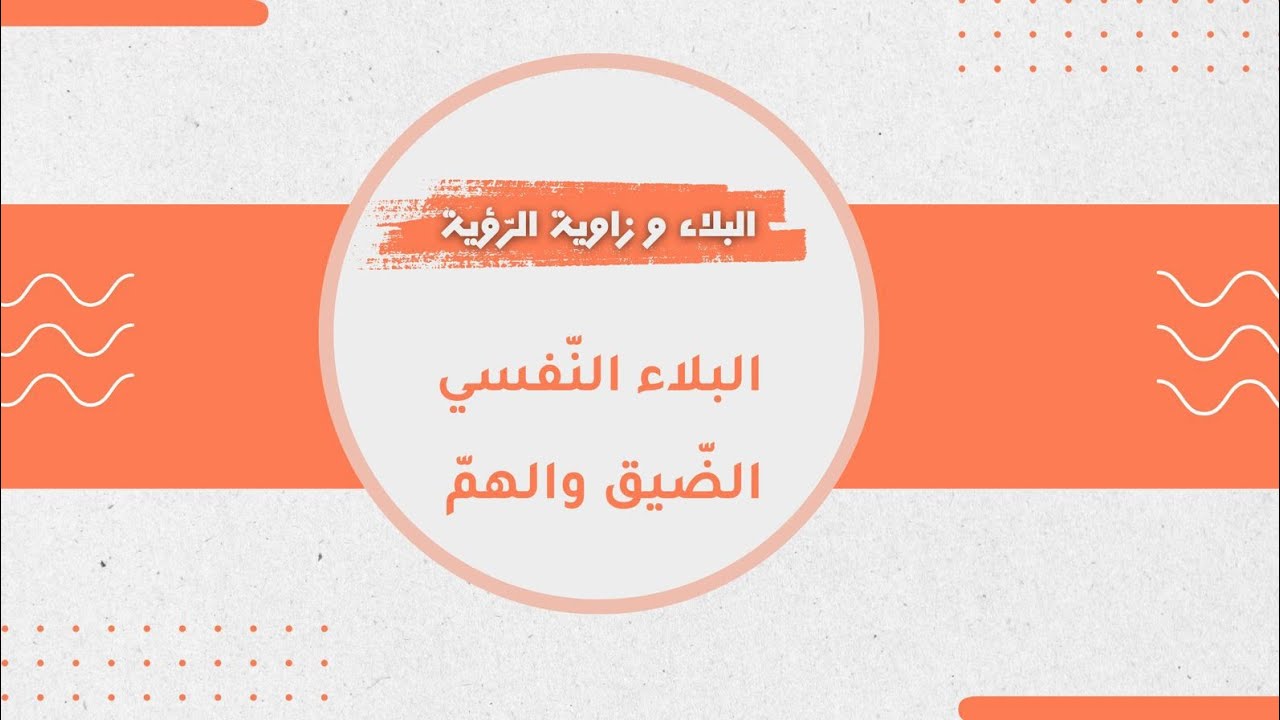 الضيق و الهمّ النفسي