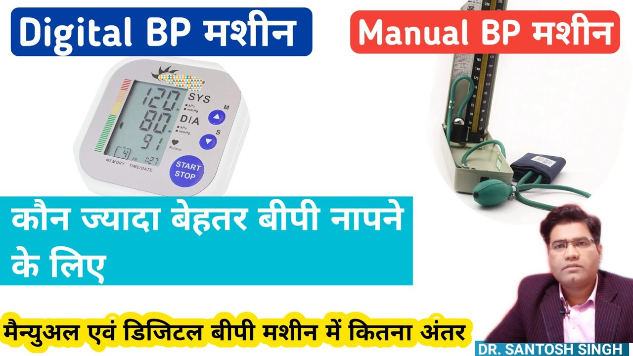 Which Blood Pressure Machine Is More Accurate - Manual vs Digital BP Machine ?