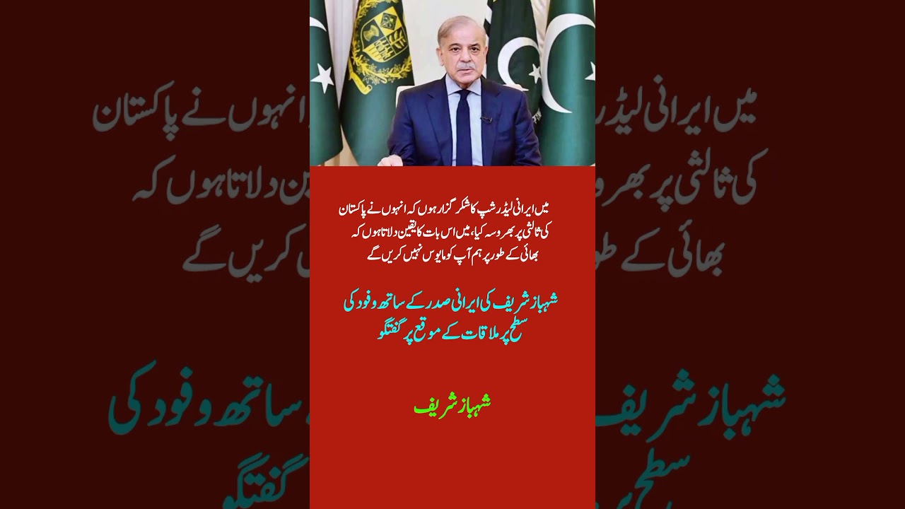 PM Shehbaz Sharif Thanks Iranian Leadership for Trusting Pakistan's Mediation Efforts 🤝🇵🇰🇮🇷