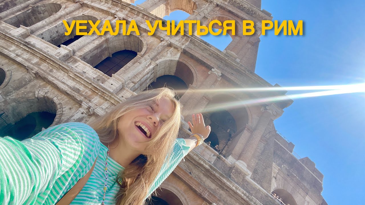 1. Моя первая неделя в Италии | дневник студента по обмену