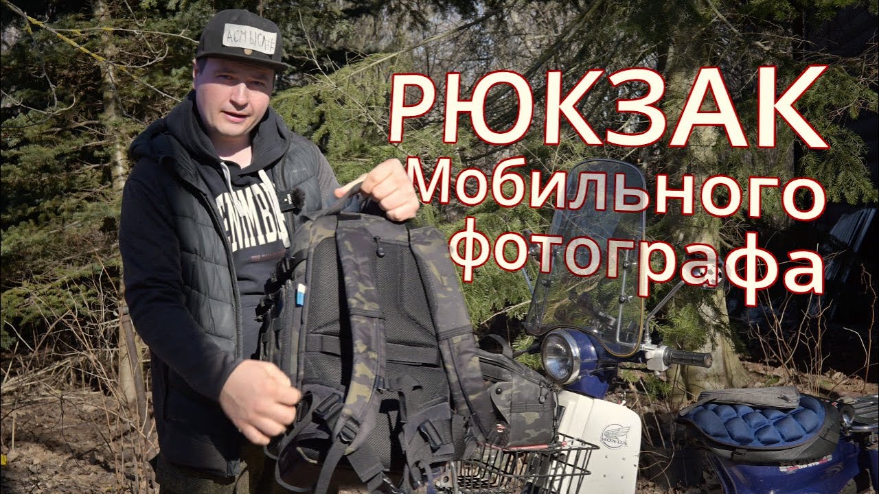 Да, это то, что нужно для мобильной фото и видеосъемки! Опыт с Tenba Axis v2 18L
