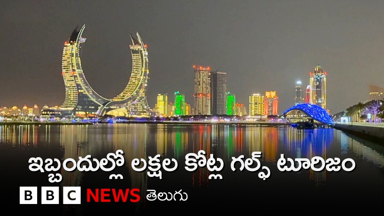Iran, US-Israel యుద్ధంతో లక్షల కోట్ల విలువైన గల్ఫ్ టూరిజం ఎలా దెబ్బతింటోందంటే.. | BBC Telugu