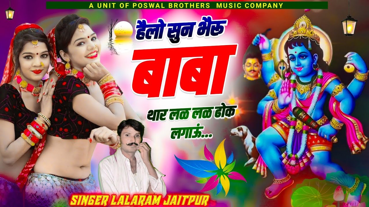 भैरू जी का वायरल सोंग || हैलो सुन भैरू बाबा थार लळ लळ ढोक लगाऊं... || Lalaram Jaitpur Song