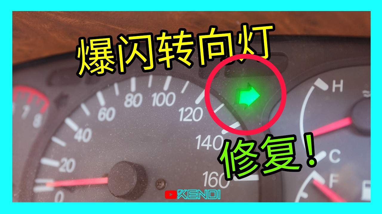 为什么转向灯闪烁过快？教你轻松修好！