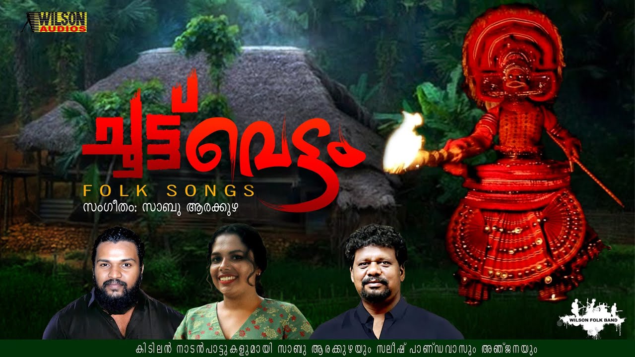 Choottuvettam | ചൂട്ട് വെട്ടം |  Malayalam Nadan Pattukal |Sabu Arakuzha ,Saleesh Pandavas , Anjana