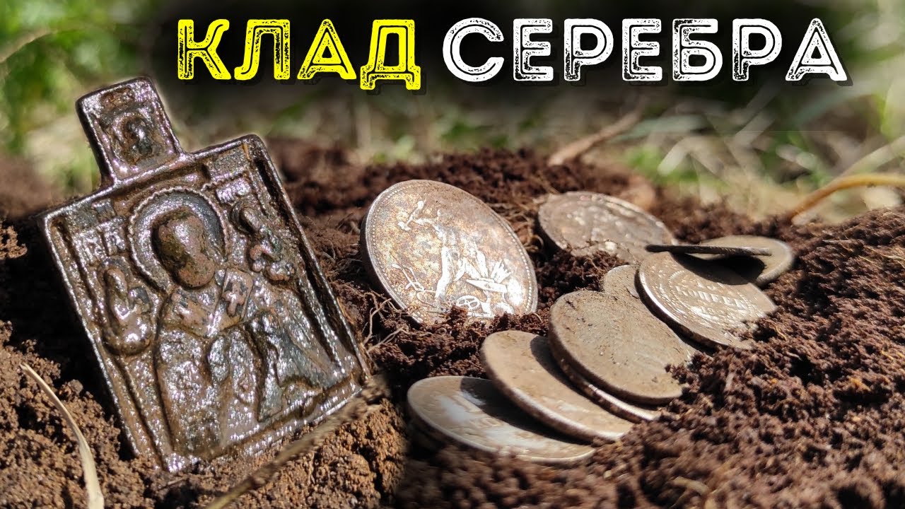 Клад серебра нашел в деревне 🔥💸 Клад монет