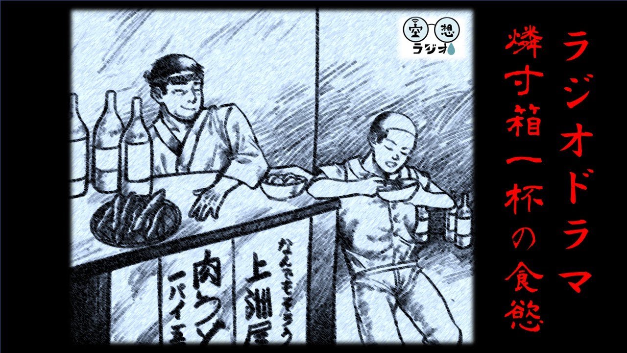 【戦後闇市】～ラジオドラマ～燐寸箱一杯の食慾