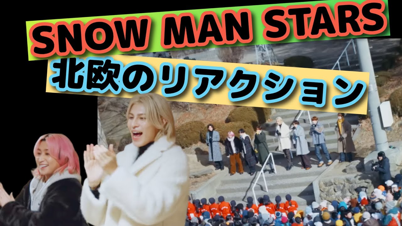 SNOW MAN STARS MV【北欧の反応】考えてみた【2026オリンピックの主題歌】#snowman スノーマン
