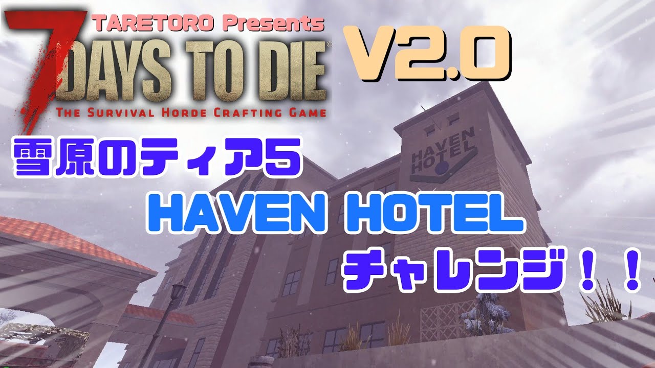 7DaysToDie V2.0 #20【たれトロ】マルチプレイ動画