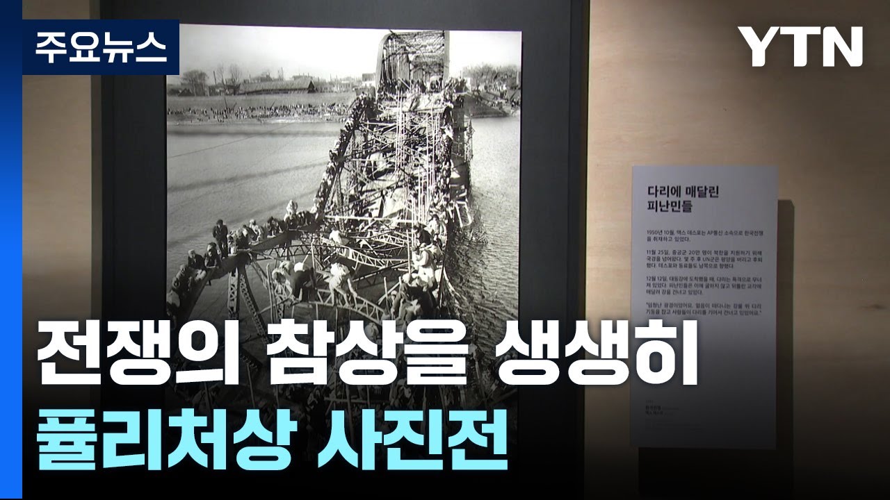전쟁의 참상을 생생히... 퓰리처상 사진전 / YTN
