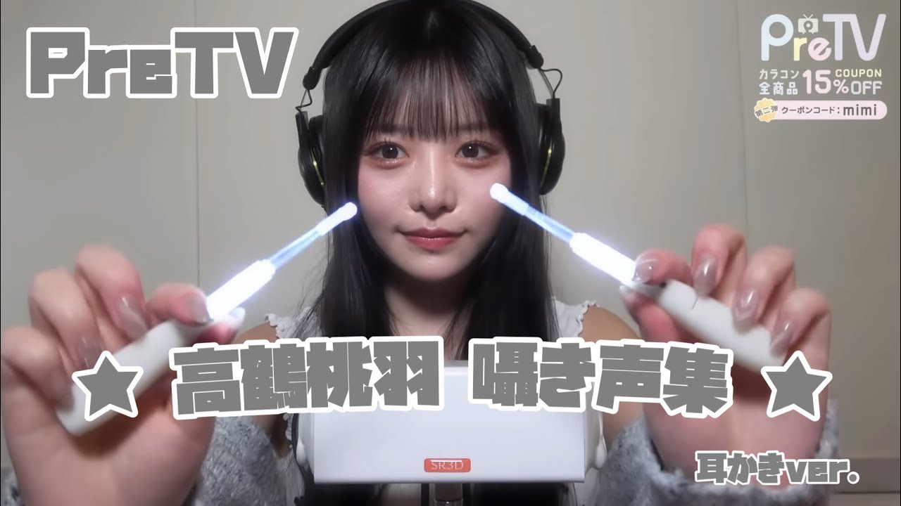 【PreTV】★ 高鶴桃羽 囁き声集 耳かきver. ★