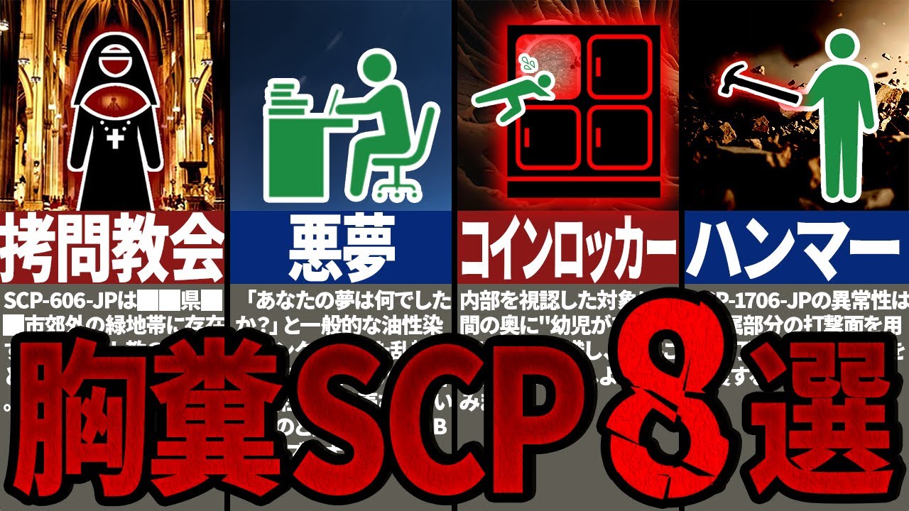 【総集編】閲覧注意!!いろんな胸糞SCP集めてみた