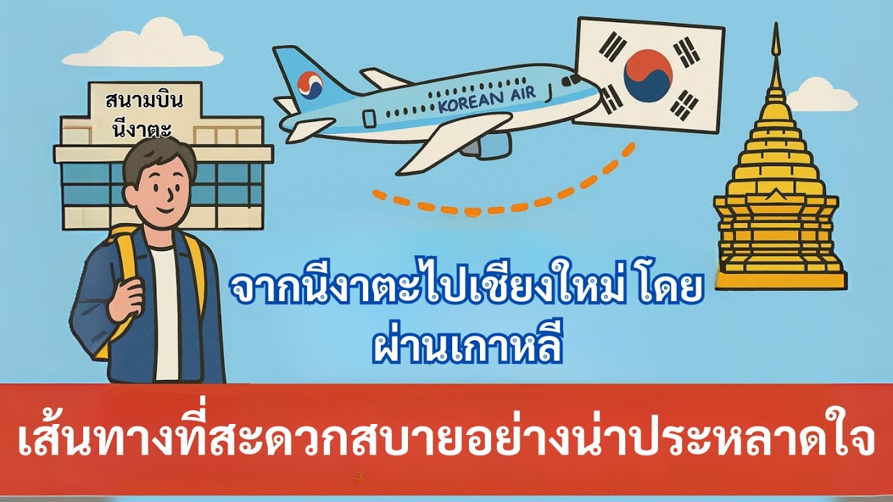 จากนีงาตะไปเชียงใหม่ผ่านเกาหลี — เส้นทางที่สะดวกสบายอย่างน่าประหลาดใจ