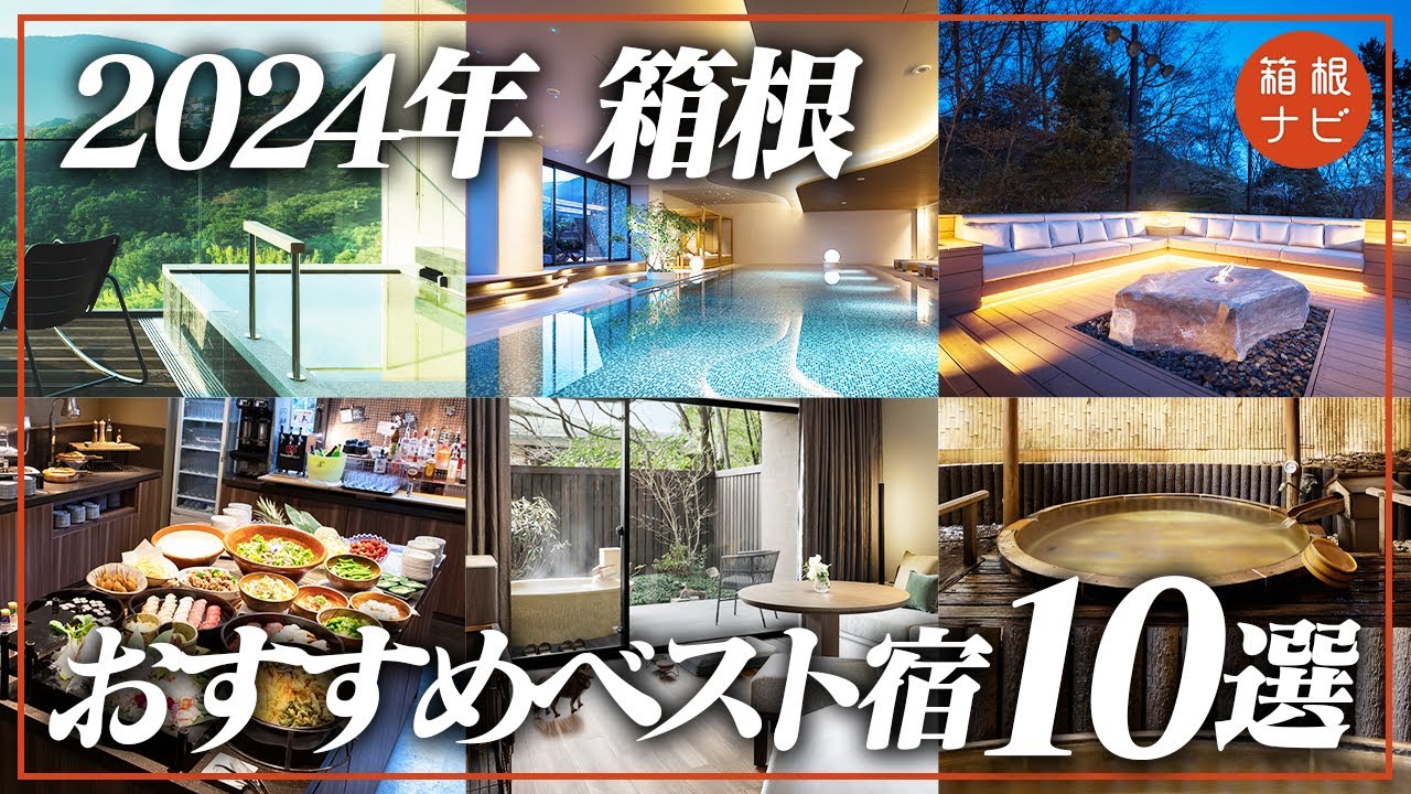 【箱根旅行】2024年実際に泊まってよかったホテル・旅館10選の総まとめ