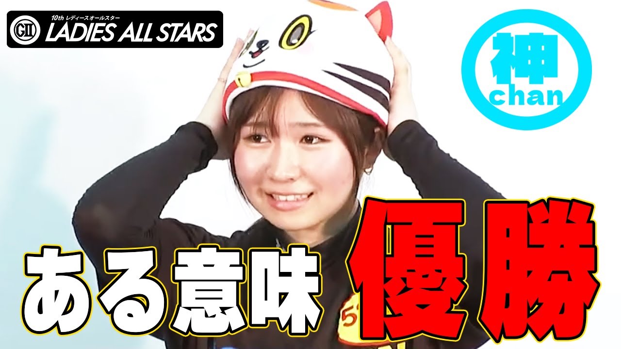 【ボートレース】天使！神里琴音(20)仏頂面の三浦永理さんまで癒す力◆レディースオールスター　#ボートレース #競艇 #神里琴音