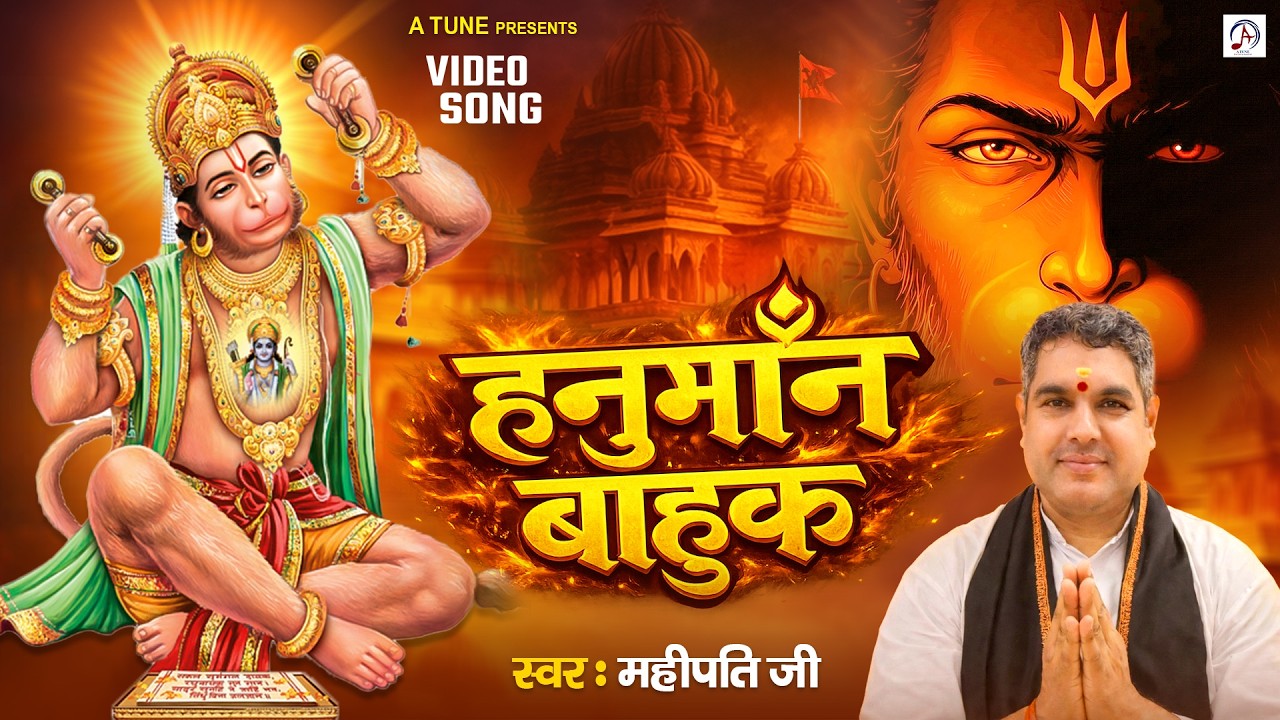 हनुमान बाहुक | Hanuman Bahuk | हनुमान बाहुक पाठ | Hanuman Bahuk By Mahipati Jee