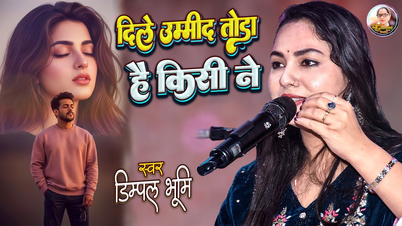 Dil E Umeed Tora Hai Kisi Ne 🔥 Dimpal Bhumi Ghazal ❤️‍🔥 Dimple Bhumi Stage Show