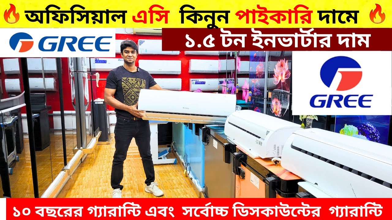 গ্রী এসির বর্তমান দাম জানুন 2025 Gree AC Price In Bangladesh 2025| Air Conditioner Price In BD 2025