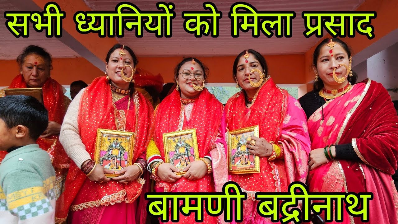  हमारे घर आए फुलारी||badrinath dham yatra 2025 ||pahadi lifestyle vlog 