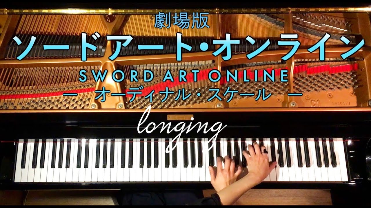 高音質/弾いてみた/longing SAO 劇場版ソードアートオンライン ピアノ-CANACANA
