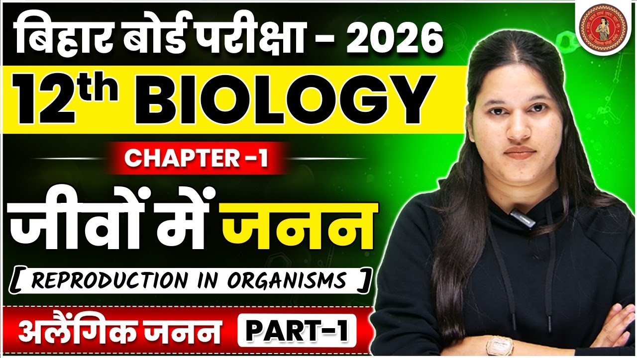 Biology Class 12 Chapter 1 Jivo me Janan | Bihar Board 12th Bio Chapter 1 अलैंगिक जनन 2026
