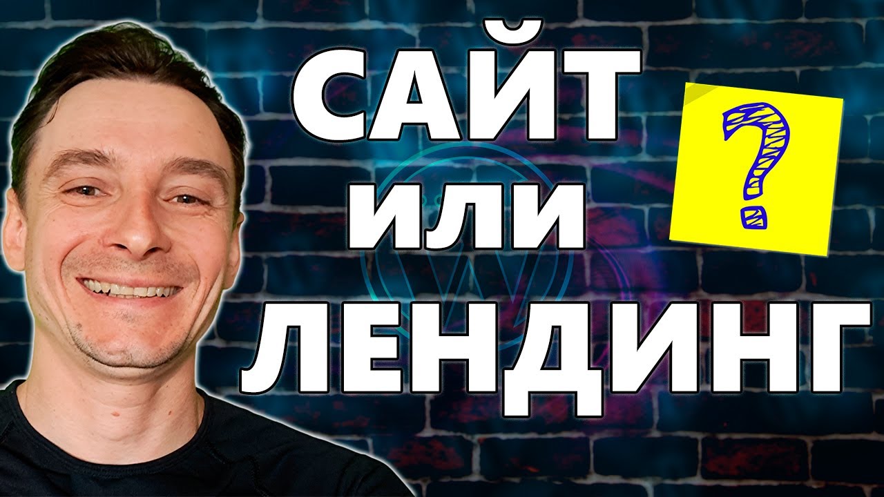 🔥 Сайт или Лендинг? 🚀 Что такое Landing Page 😱 Ключевые Отличия Сайта от Лендинга