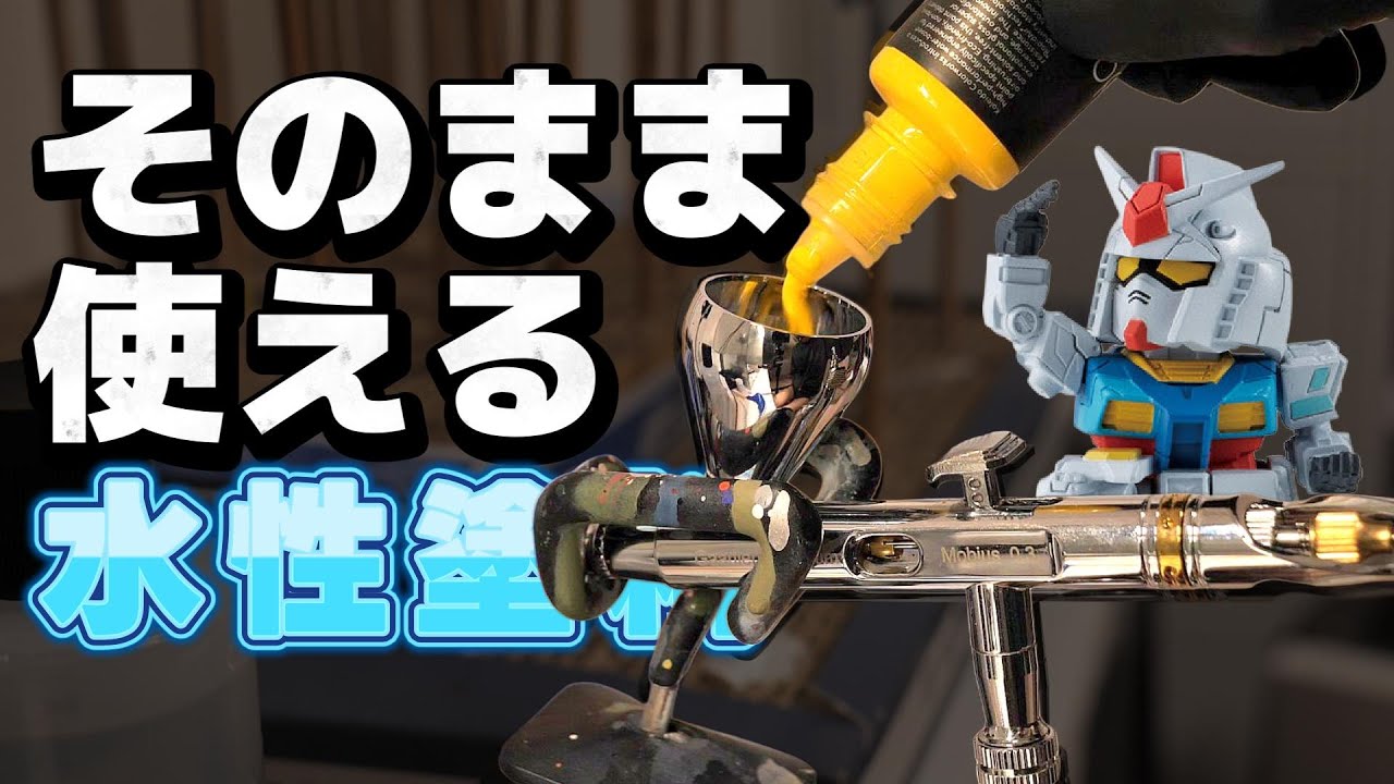 【開封後すぐ使える】新作エアブラシ専用水性塗料を使ってガンプラ２体塗装してみた：ガーレリ【フルプラ工場】