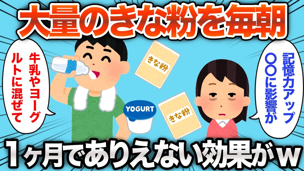 【2chおもしろスレ】きな粉を毎朝大量に取り続けたら衝撃の変化がwww【ゆっくり解説】