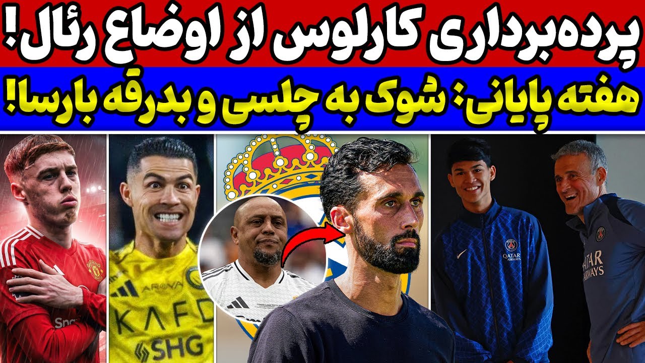 افشاگری از اوضاع داخلی رئال مادرید🔥 بمب نقل و انتقالات💣 بارسا و بدرقه عجیب ستاره لاماسیا