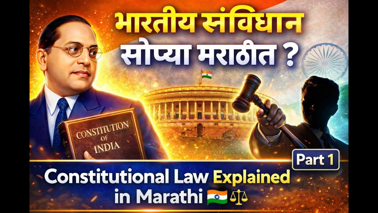 Constitution in Marathi | भारतीय संविधान का गरजेचं आहे? Part 1