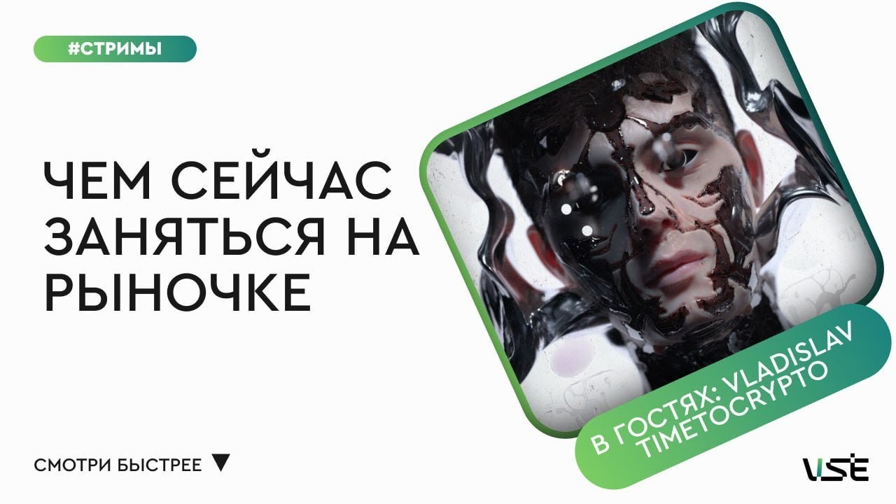 Знакомство с инфлами: Владислав TimeToCrypto