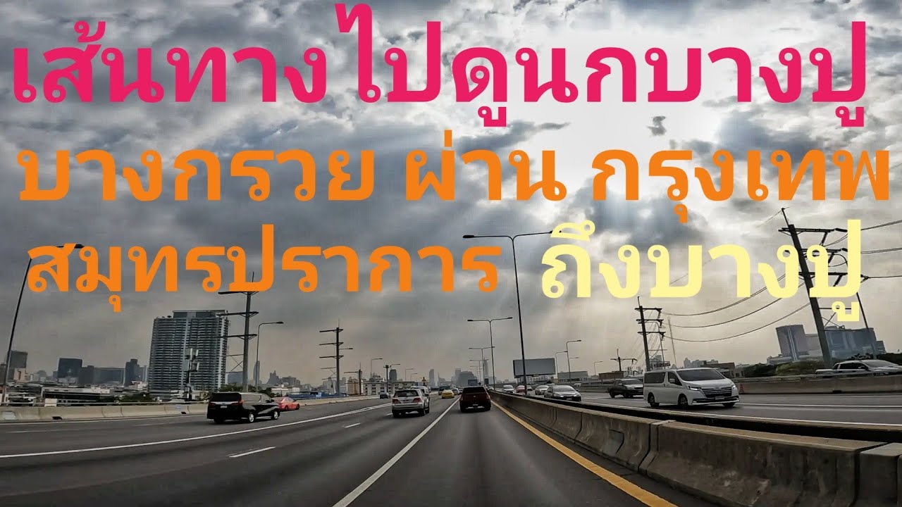 เส้นทางไปชมนกบางปู สมุทรปราการ จาก อ.บางกรวย จ.นนทบุรี ขับผ่านกรุงเทพ