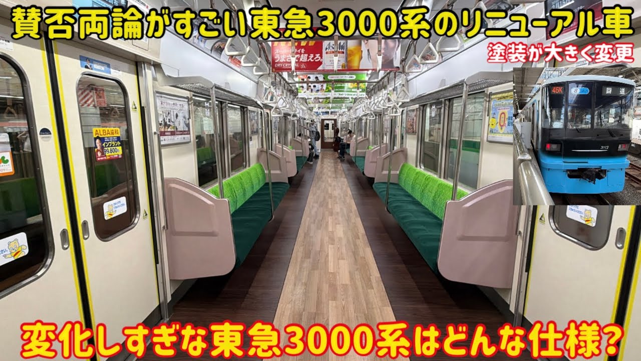 【新車にデザインを合わせた結果…】遂に登場した東急3000系のリニューアル車が〇〇すぎた…