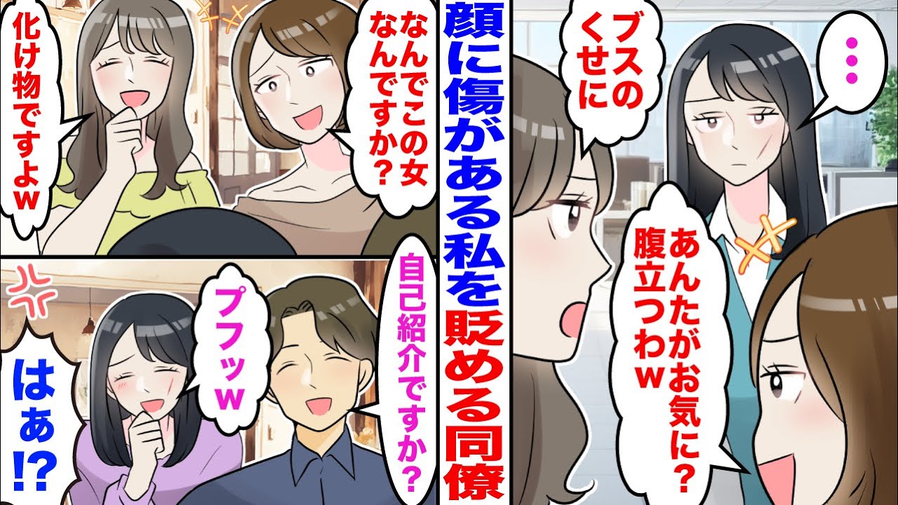 【漫画】高校時代のケガで顔に傷がある私が取引先の社長にアプローチされた。断るために休日デートをすると遭遇した同僚「このブスに負けたの？ｗ」社長「自己紹介ですか？」【嫁子】【スカッと】