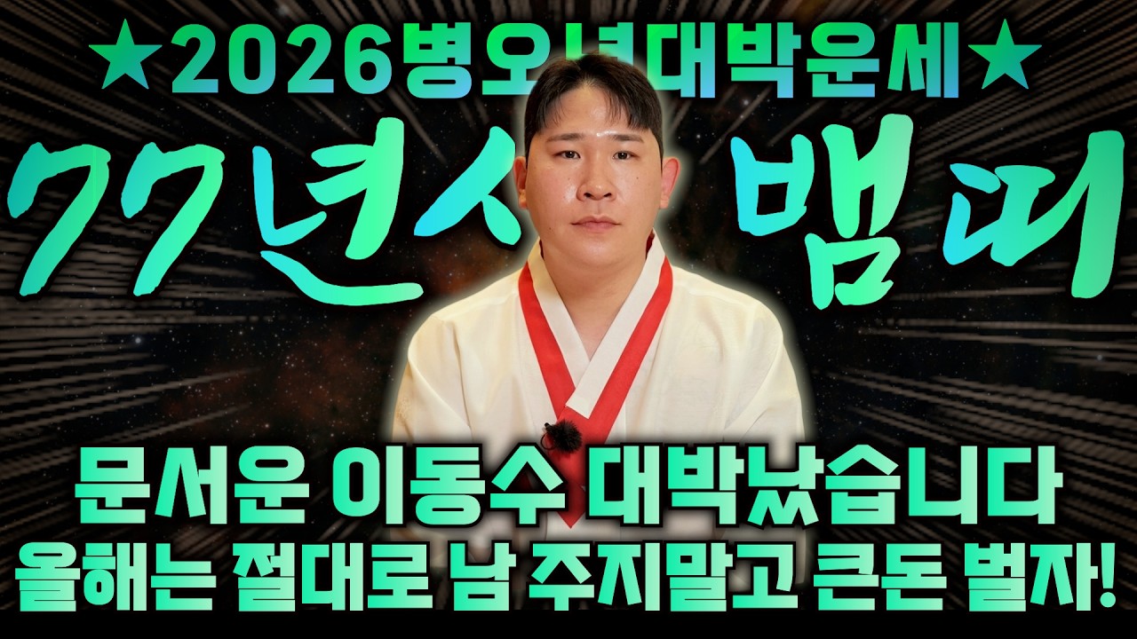 77년생 뱀띠 꼭 시청세요..! 2026년 병오년 올해 x월 50년만에 큰 돈 들어와 초대박납니다! 2026년 1977년생 50세 뱀띠의 평생운세 말년운 #유명한점