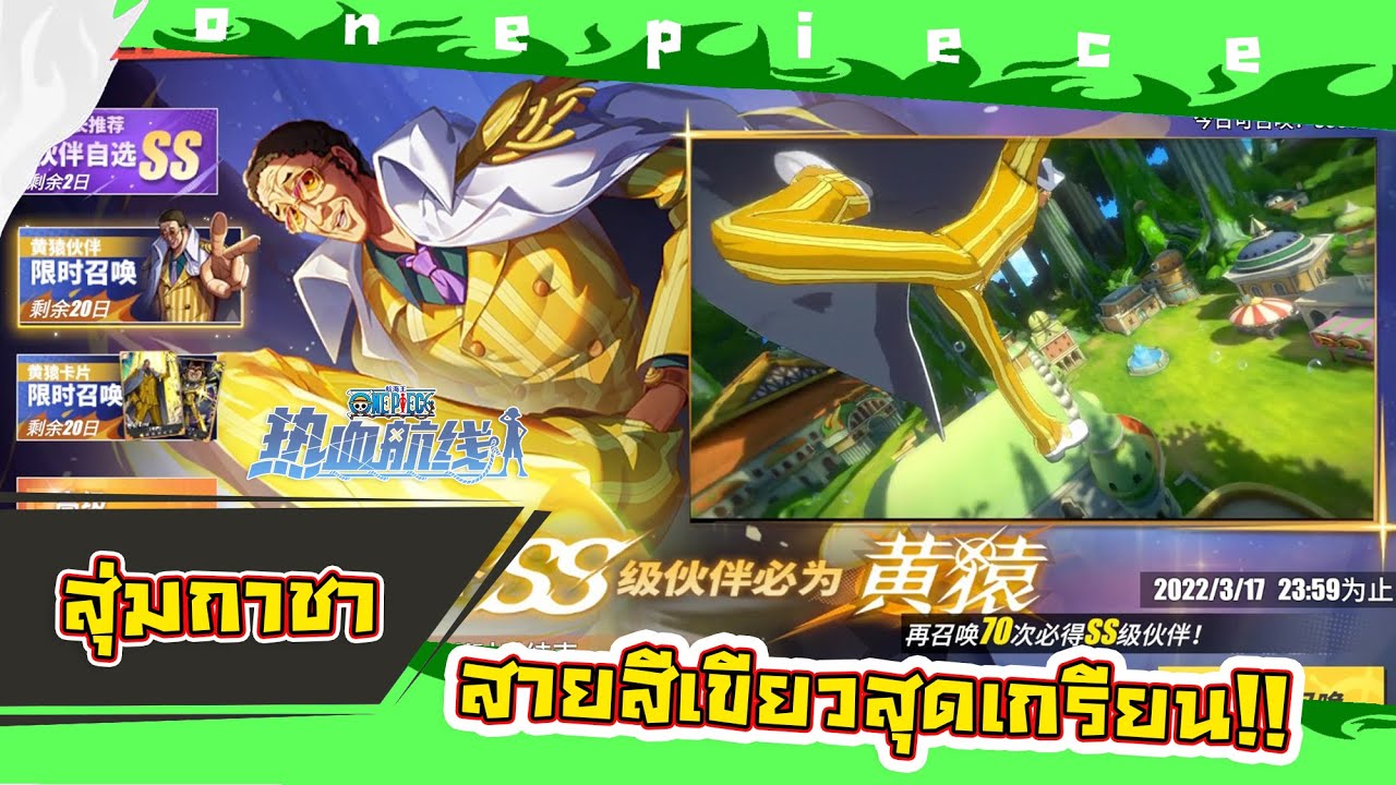 สุ่มกาชา หาตัวละครใหม่ระดับ SS พลเรือเอกคิซารุ สายเขียวสุดเกรียน!! l One piece fighting path