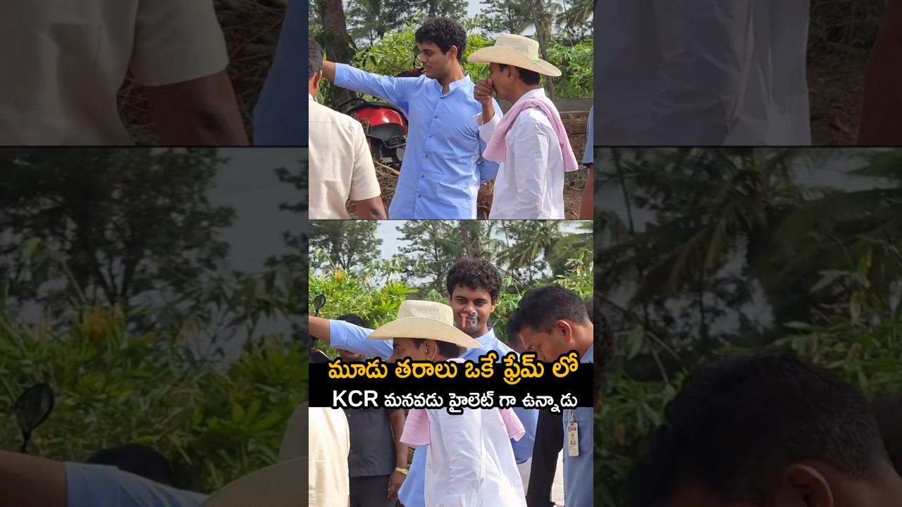 మూడు తారాలు ఒకే ఫ్రేమ్లో  ఉన్నారు 🥰🔥kcr family in one frame 🔥#ytshorts