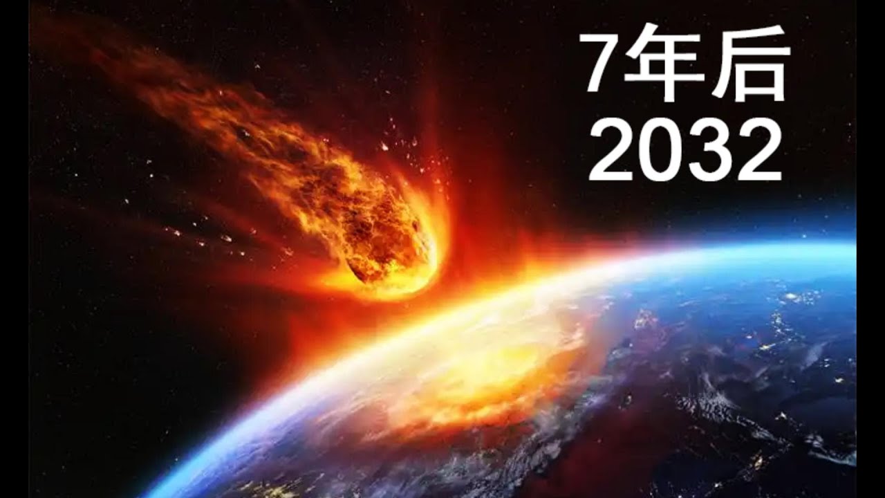 7年后这颗小行星即将撞击地球