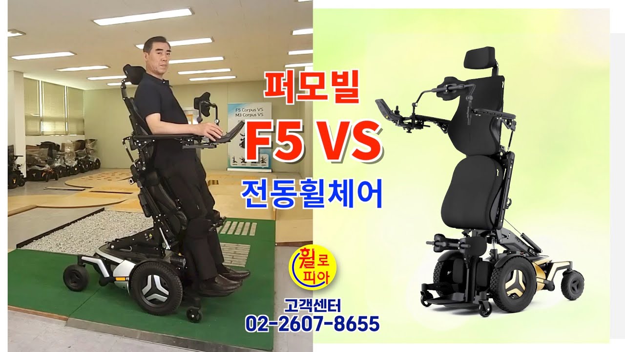 [휠로피아 쇼핑]92- '퍼모빌 F5 VS 전동휠체어'_(2)