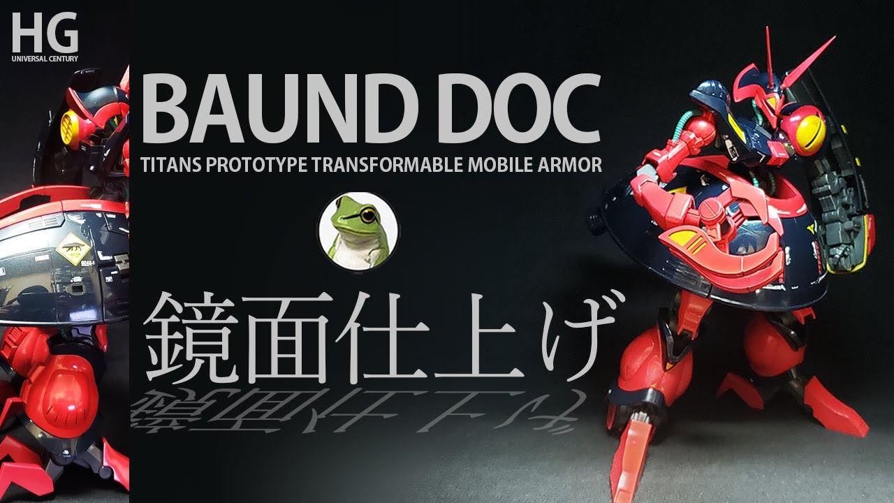 ガンプラ HG バウンドドック　鏡面仕上げ!