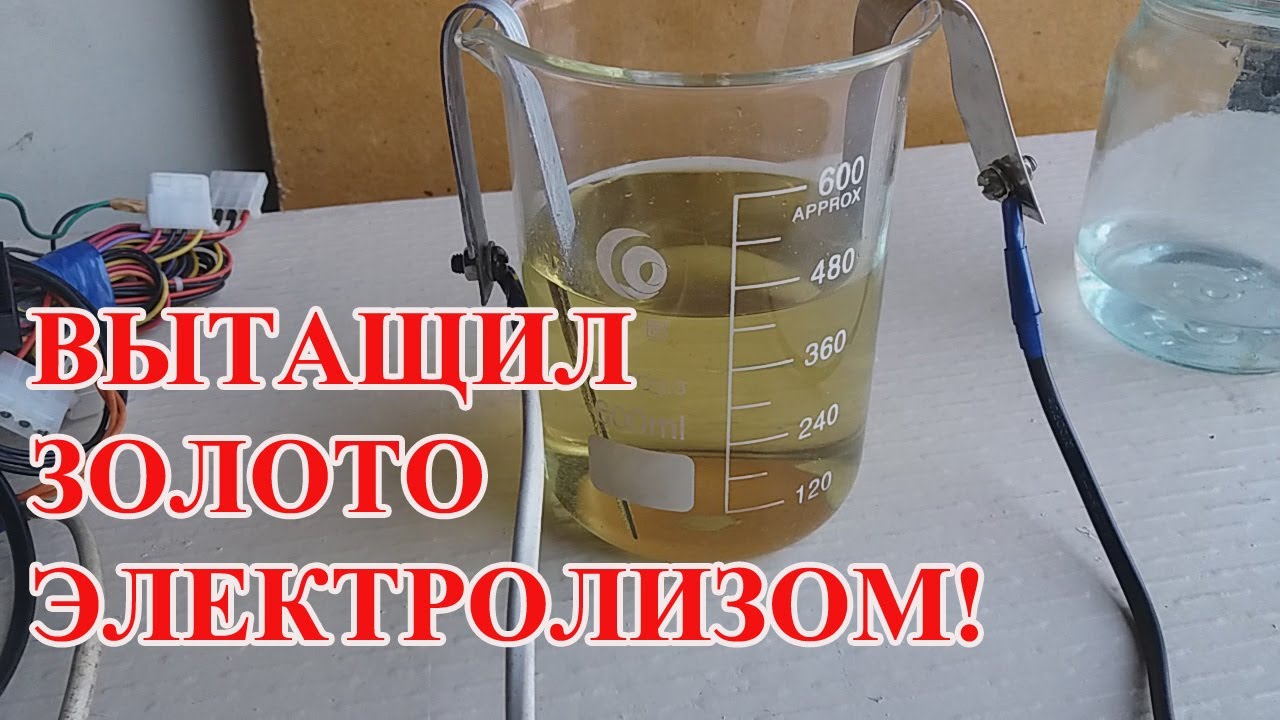 ЭЛЕКТРОЛИЗ ЗАСТРЯВШЕГО ЗОЛОТА ИЗ  РАСТВОРА ЦАРЯ  !