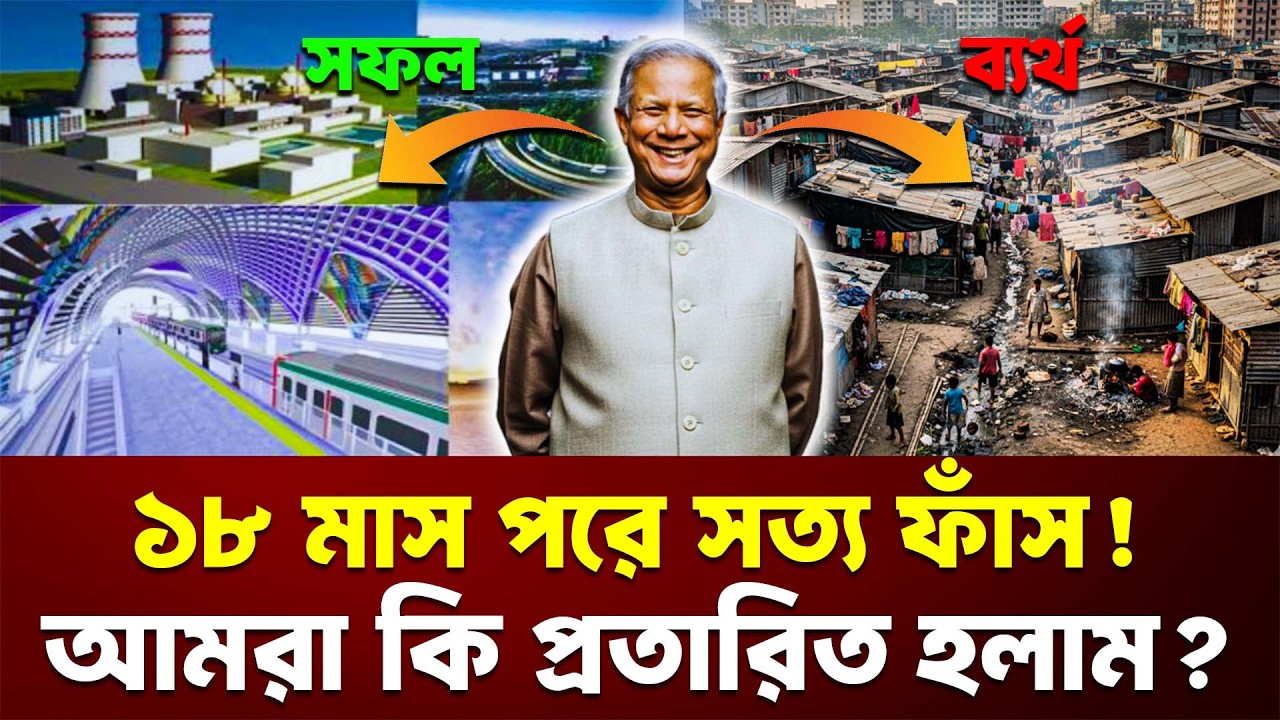 ১৮ মাস পরে সত্য ফাঁস! আমরা কি প্রতারিত হলাম? | DrYunus | Bangladesh Politics | Express Bangla