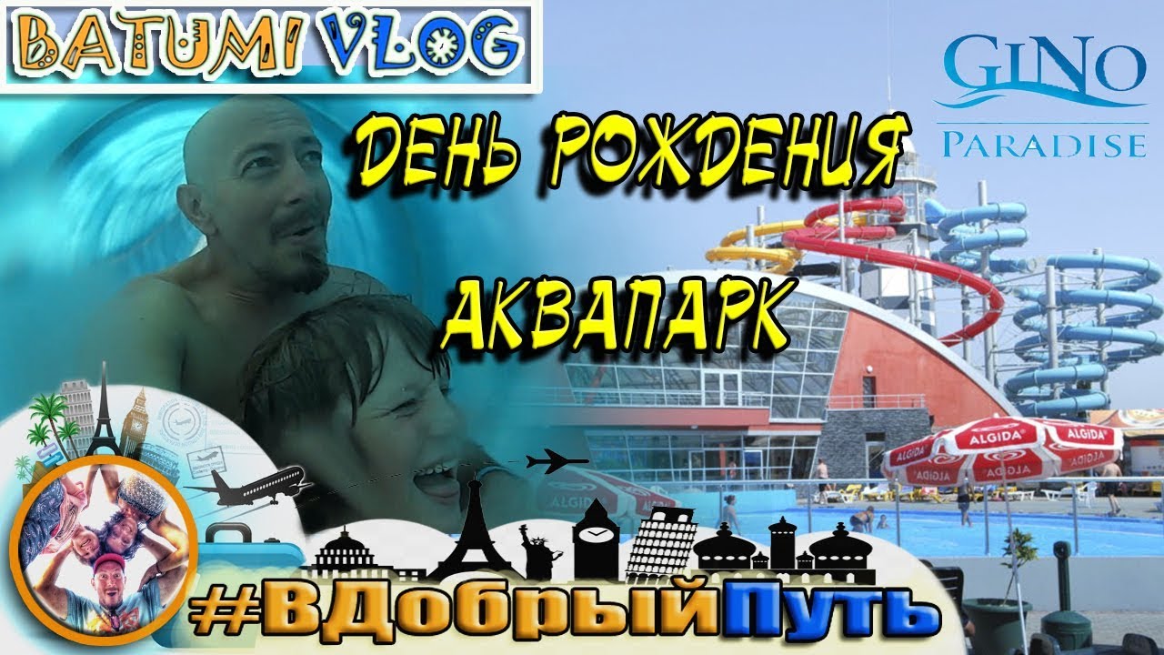 ДЕНЬ РОЖДЕНИЯ. АКВАПАРК GINO PARADISE. ТБИЛИСОБА 2019