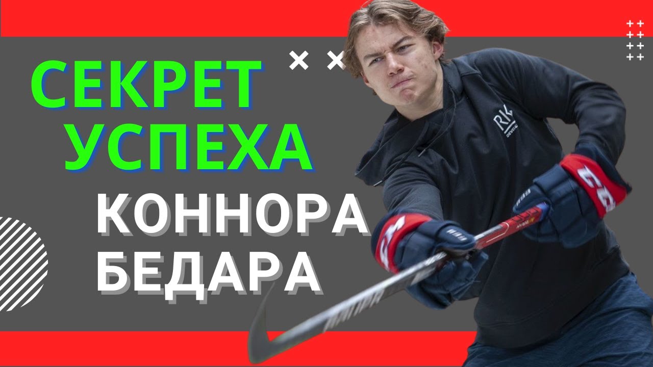 Кто Помог Коннору Бедару Достичь Сумасшедшего Успеха?