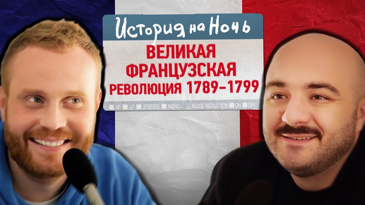 История на ночь - «Французская революция 1789-99» | История на ночь #4