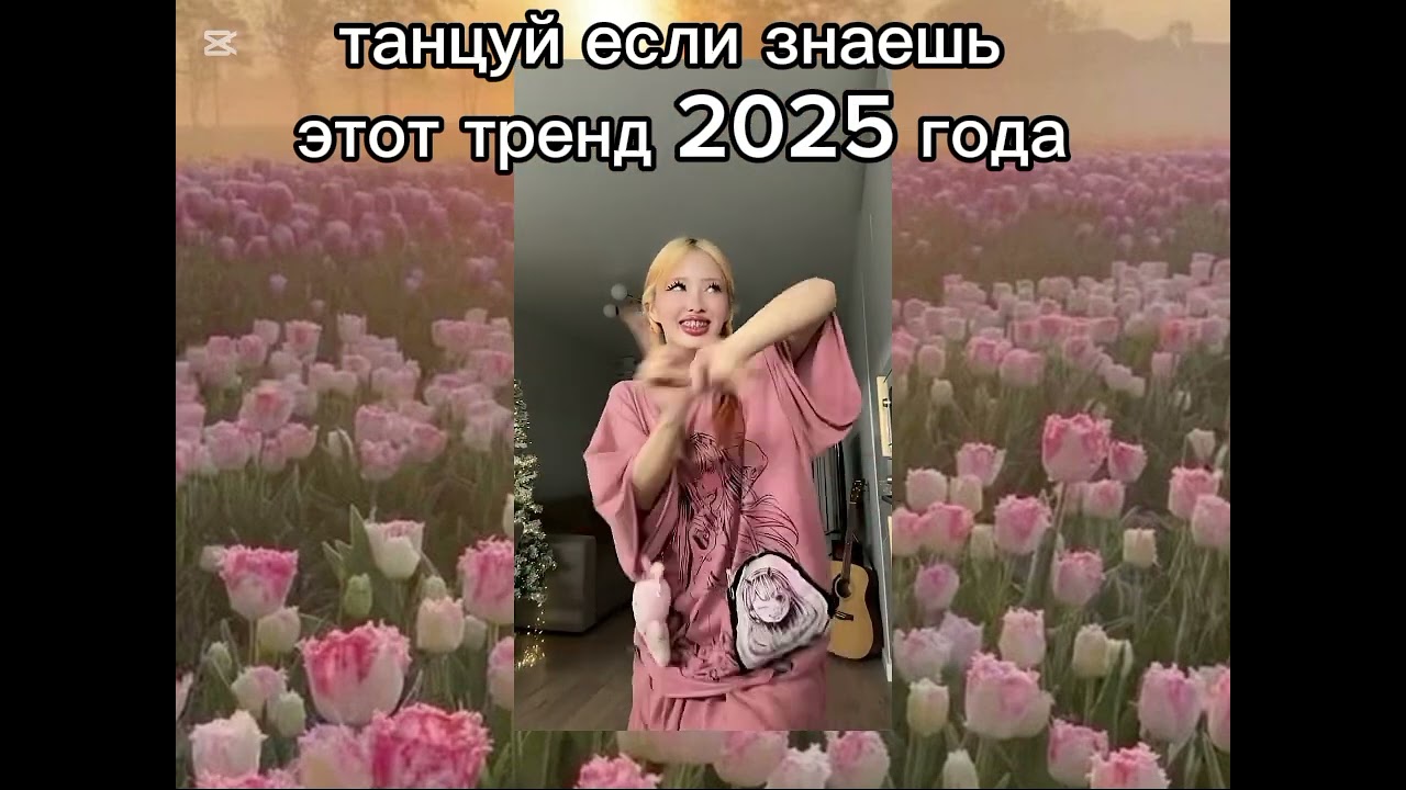 Ребята я сделала для вас сюрприз это танцуй если знаешь этот тренд с нарой удачи