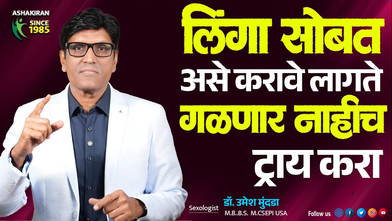 दीर्घकाळ ताठरता आणि Stamina साठी Penis ची Care अशी करा! | Dr.Umesh Mundada | Ashakiran Clinic