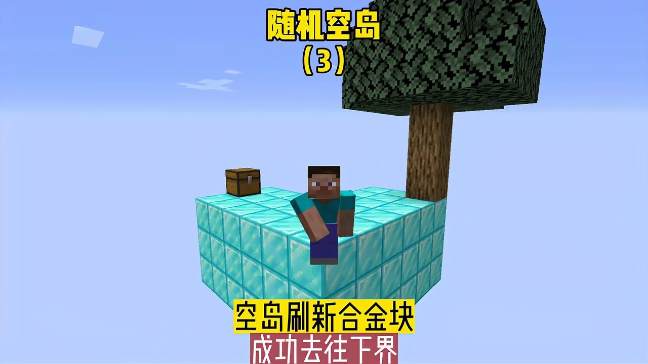 隨機空島（3）：空島刷新合金塊，成功去往下界 #空岛 #生存 #合金块 #下界 #开局